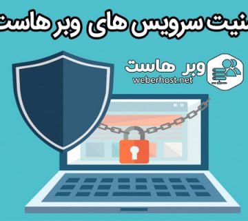 امن ترین هاست