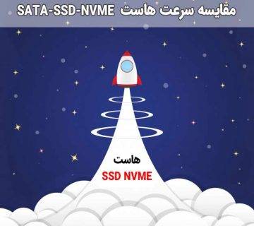 مقایسه سرعت هاست SSD - SSD NVME