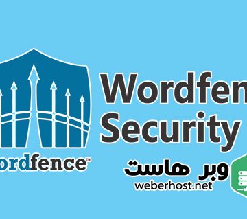 افزایش امنیت وردپرس با افزونه wordfence