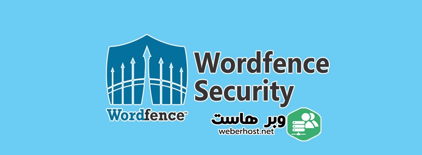 افزایش امنیت وردپرس با افزونه wordfence