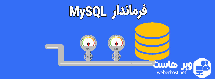 فرماندار MySQL